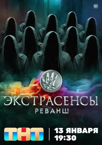 Экстрасенсы. Реванш 1-17 серия