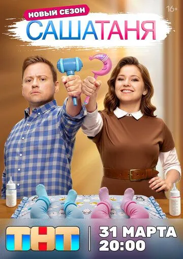 СашаТаня 1-40 серия