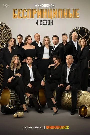 Беспринципные 1-8 серия