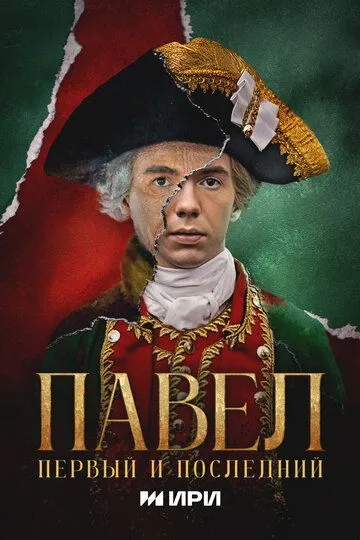 Павел. Первый и последний 1-12 серия