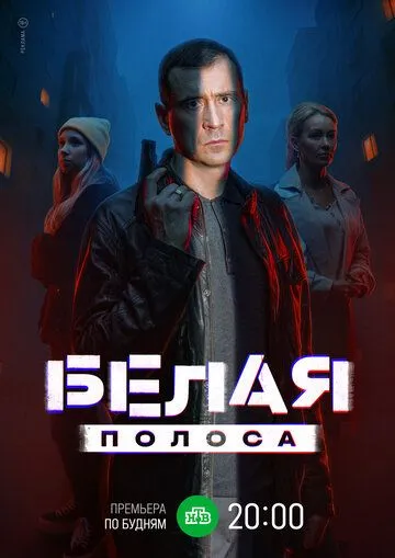 Белая полоса 1-16 серия