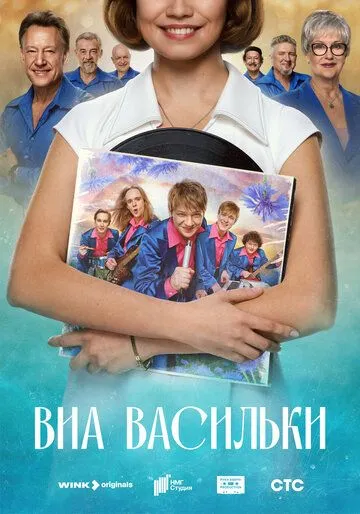 ВИА «Васильки» 1-8 серия