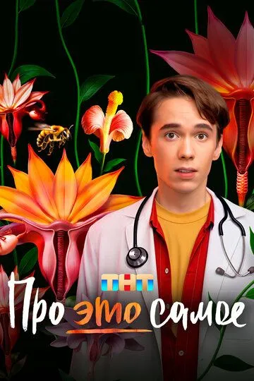 Про это самое 1-16 серия