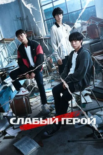 Слабый герой 1-8 серия