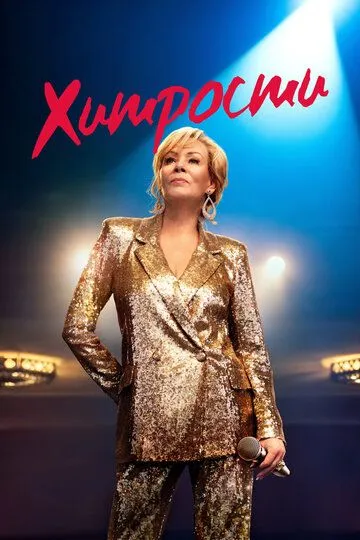 Хитрости 1-10 серия