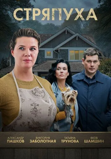 Стряпуха 1-4 серия