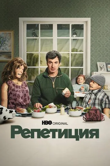 Репетиция 1-6 серия