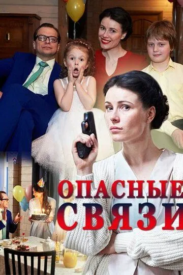 Опасные связи 1-4 серия