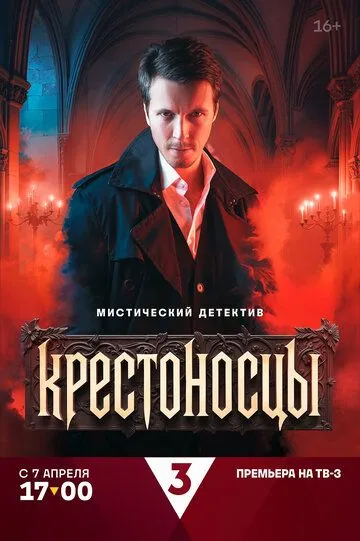 Крестоносцы 1-16 серия