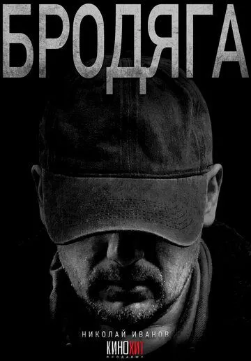 Бродяга 1-4 серия