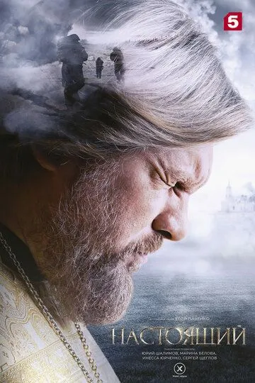 Настоящий 1-24 серия