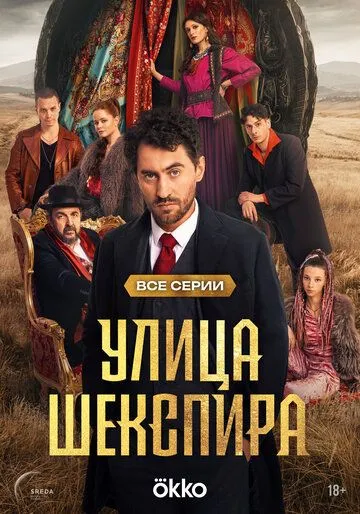 Улица Шекспира 1-8 серия