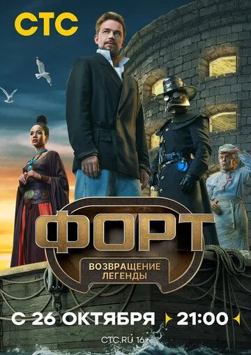 Форт. Возвращение легенды 1-6 серия