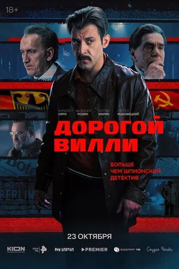 Дорогой Вилли 1-4 серия