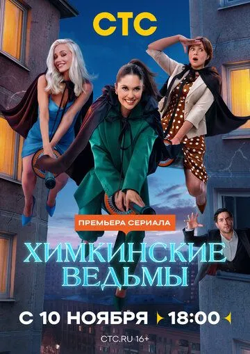 Химкинские ведьмы 1-17 серия