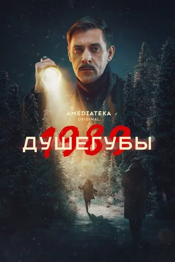 Душегубы 1-10 серия