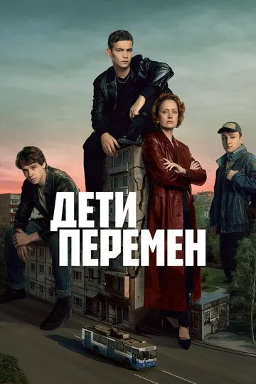 Дети перемен 1-8 серия