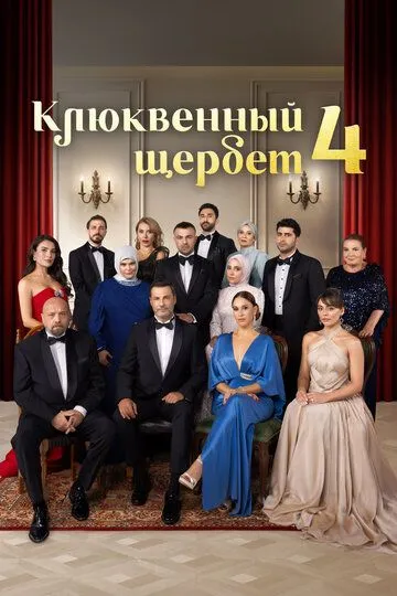 Клюквенный щербет 1-12 серия