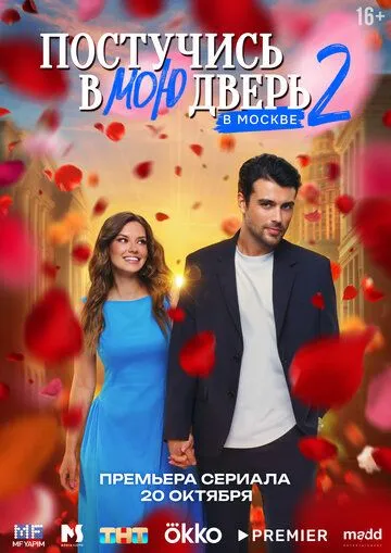 Постучись в мою дверь в Москве 1-22 серия
