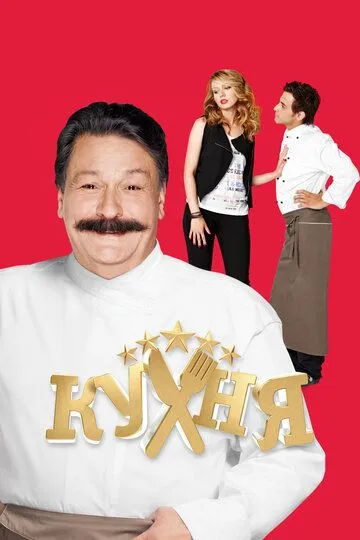 Кухня 1-20 серия