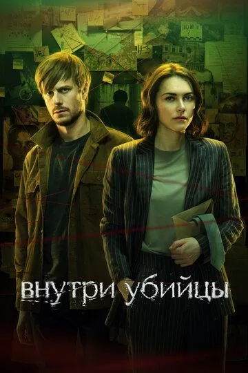 Внутри убийцы 1-5 серия