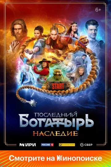 Последний богатырь. Наследие 1-8 серия