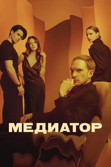 Медиатор 1-8 серия