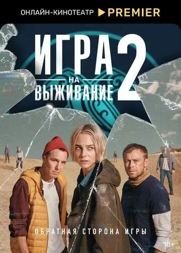 Игра на выживание 1-9 серия
