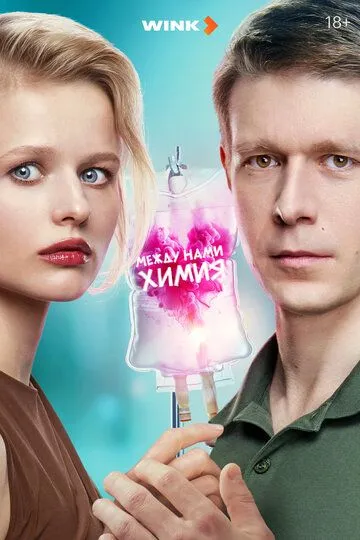 Между нами химия 1-8 серия