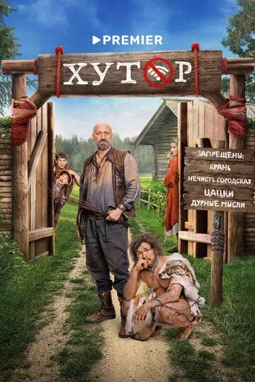 Хутор 1-17 серия