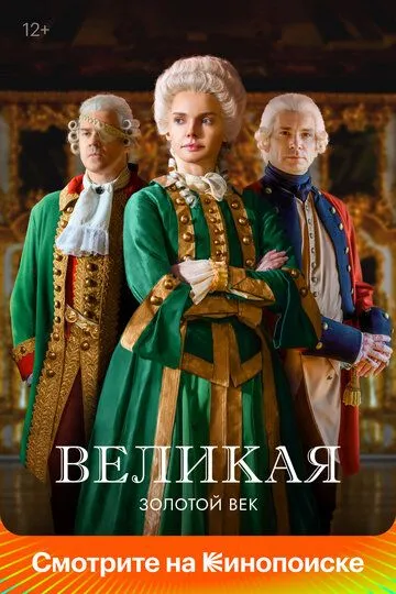 Великая 1-12 серия