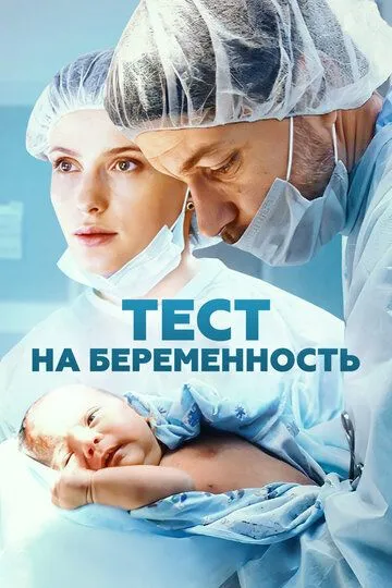 Тест на беременность 1-8 серия