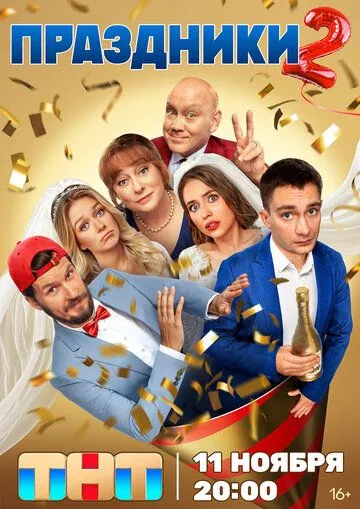 Праздники 1-20 серия